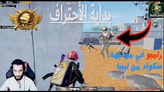 تفنشت من سكواد ليبيي ???? ?وبداية الأحتراف في بوبجي موبايل ️ PUBG MOBILE