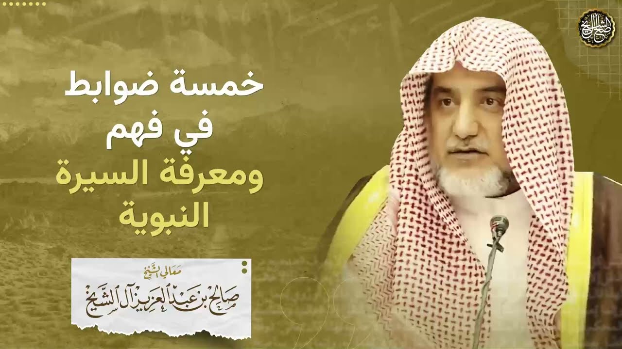 خمسة ضوابط في فهم و معرفة السيرة النبوية | الشيخ صالح آل الشيخ