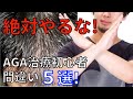 【絶対やるな!】AGA治療初心者がやりがちな間違い5選！