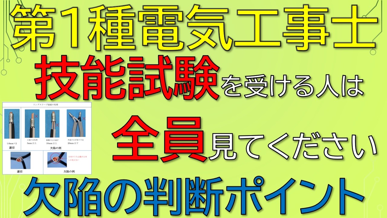 【第1種電気工事士】 技能試験 【重要】欠陥の判断ポイント