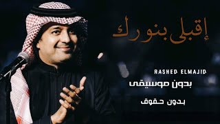 زفة بدون موسيقى زفات راشد الماجد بدون اسماء وبدون موسيقى زفات عروس  دخول العروس مشية