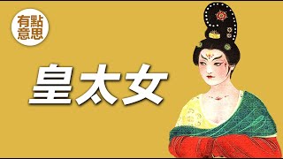 “我想當皇太女”唐朝安樂公主李裹兒的壹生 | 唐朝曆史 by 有点意思 3,224 views 6 months ago 6 minutes, 52 seconds