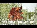 Аж гай гуде в Москві! — ПІСНЯ СМІЛИВЦІВ — Саблич