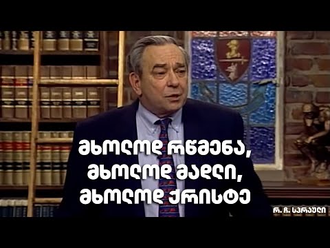 მხოლოდ რწმენა, მხოლოდ მადლი, მხოლოდ ქრისტე - რ. ჩ. სპრაული