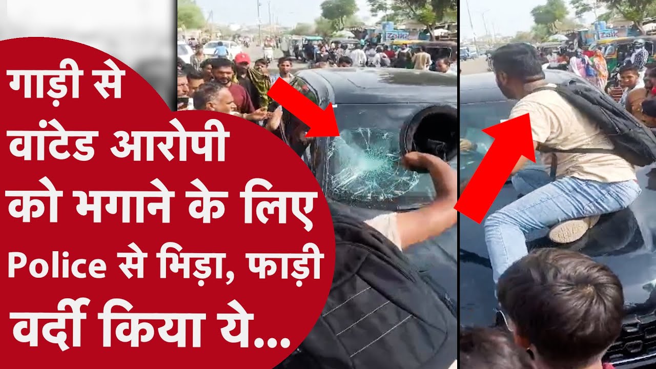 Rajasthan: बीच सड़क Police का कॉलर पकड़ा, फाड़ी वर्दी, गाड़ी से Wanted आरोपी को भगा रहा था हुआ कांड