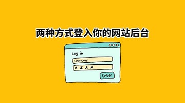 第七节 学会登入你的网站后台
