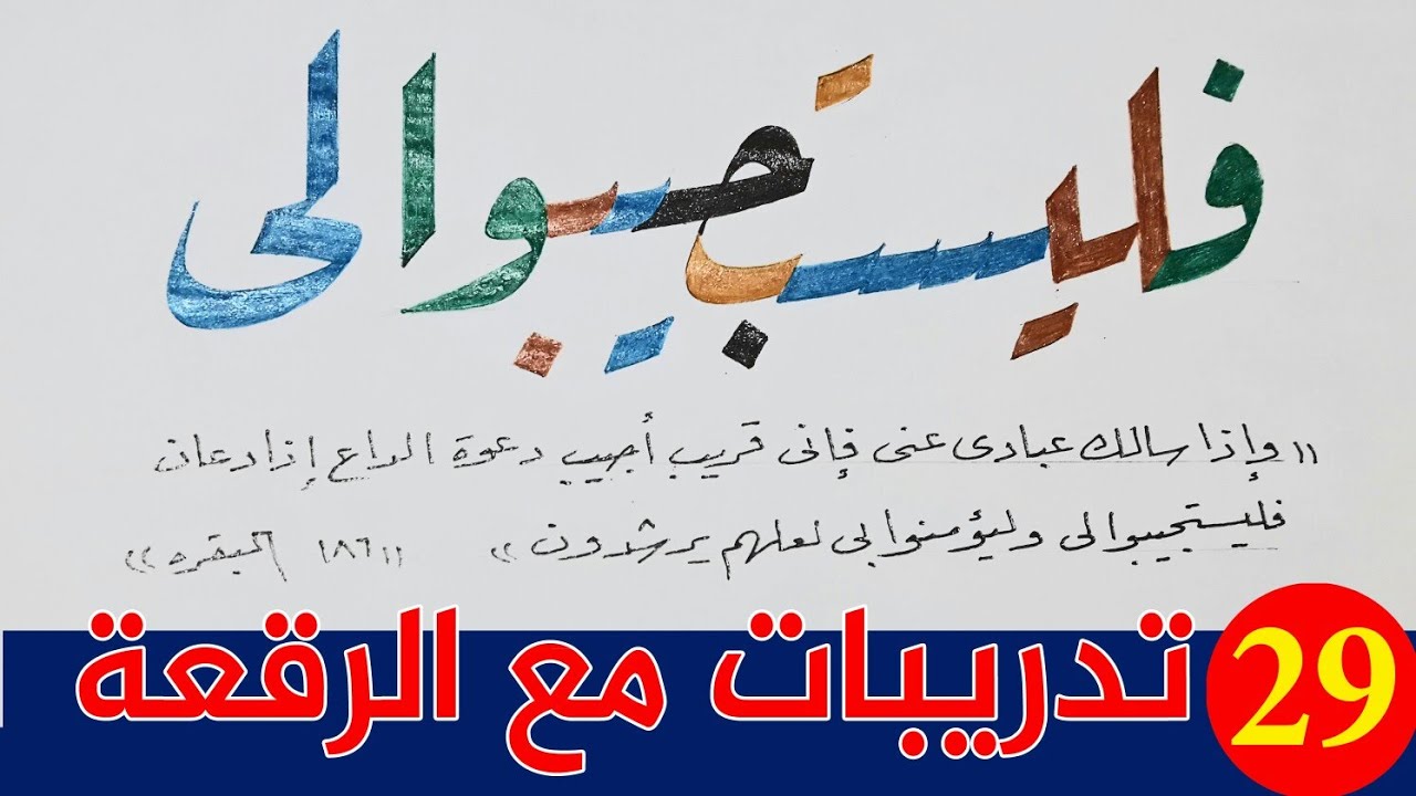 حلقات تعليمية مع خط الرقعة ورؤية مختلفة