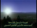 197 تفريدة جميلة قديمة ألا يا رسول الله إنك رحمة للسيد محمد خالد زين العابدين الحسيني تسجيل نادر 