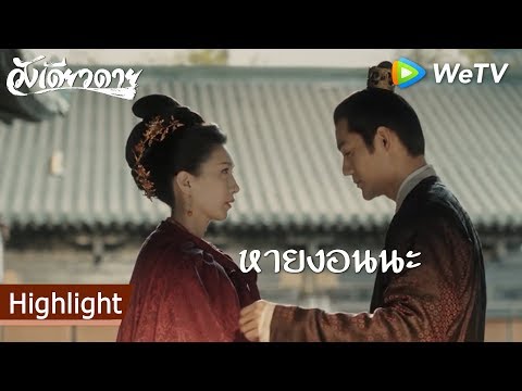 Highlight EP13:ฮ่องเฮาหายงอนฮ่องเต้แล้ว | วังเดียวดาย | ดู Full EP ที่ WeTV.vip
