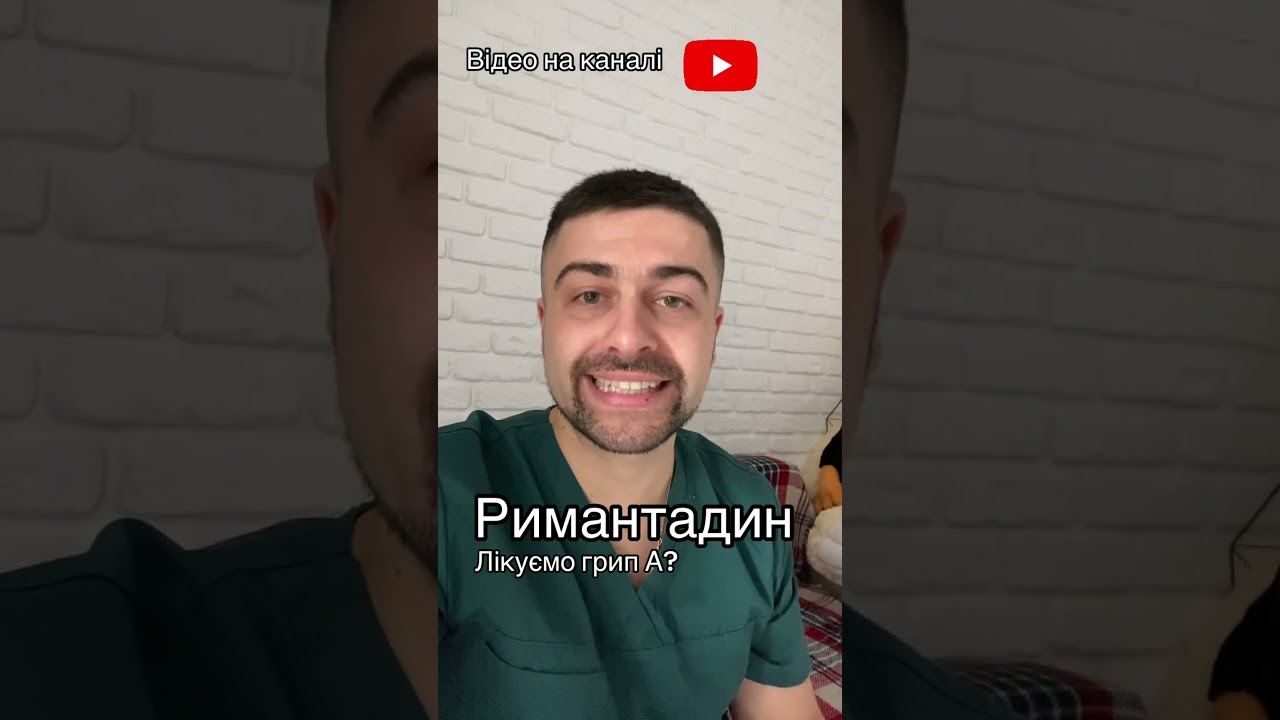 Римантадин- лікуємо грип А?