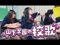 【MV】山下学園の校歌 / 山下学園