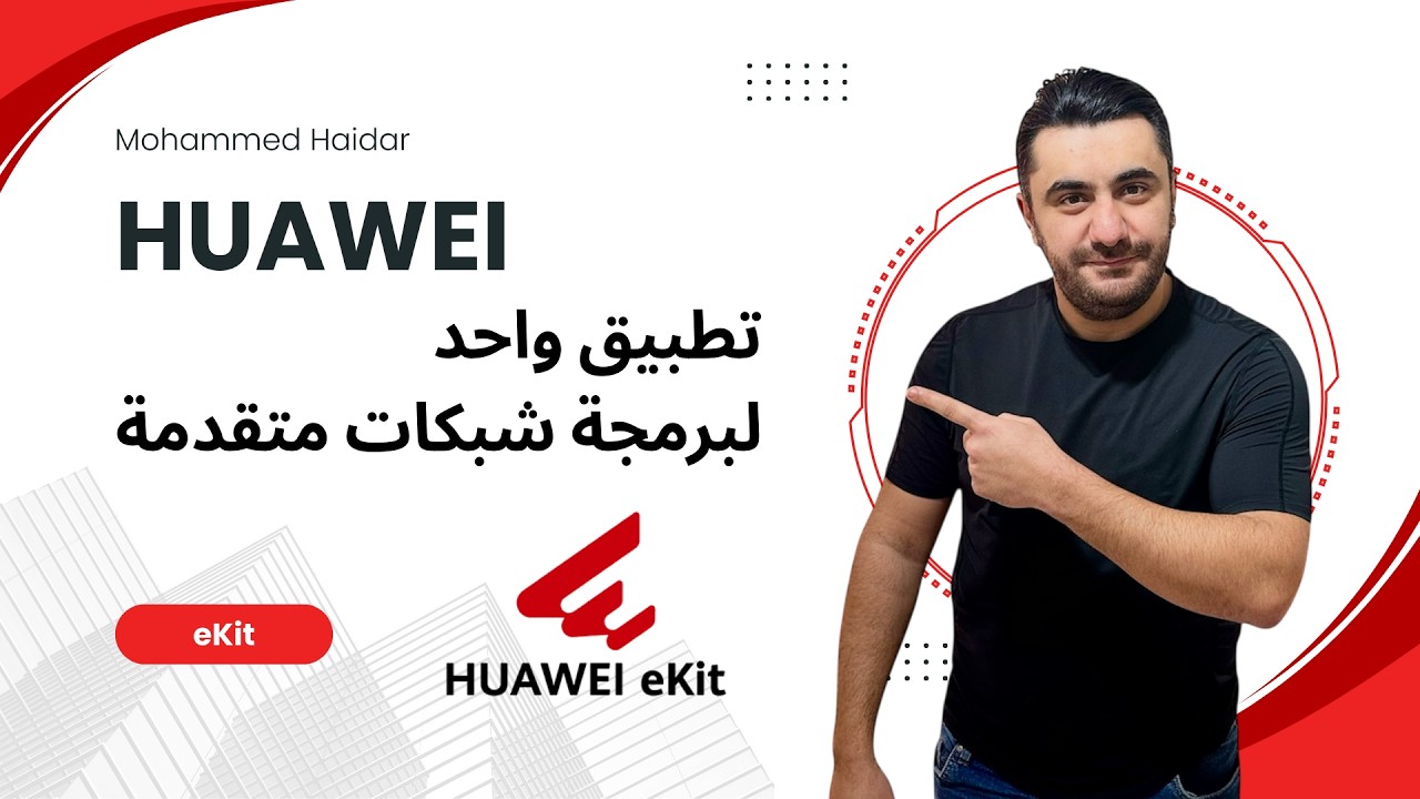 Huawei eKit تطبيق واحد لبرمجة شبكات متقدمة