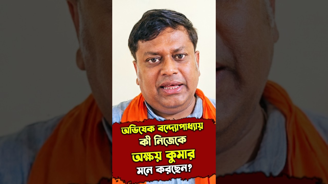 অভিষেক বন্দ্যোপাধ্যায় কী নিজেকে অক্ষয় কুমার মনে করছেন? কটাক্ষ সুকান্ত মজুমদারের