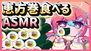 【恵方巻】恵方巻もちゅもちゅ食べる配信するよ！【Vtuber/氷室ルキ】