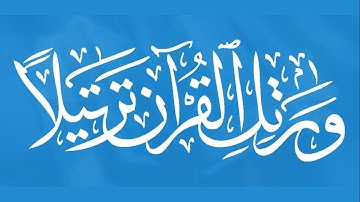 ورتّل القرآن ترتيلا : ما تيسر من سورة نوح بصوت الشاب عبد الصمد بلهوكت