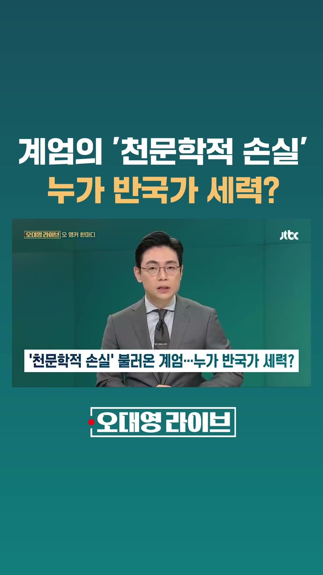 '천문학적 손실' 불러온 계엄…누가 반국가 세력? #JTBC #Shorts
