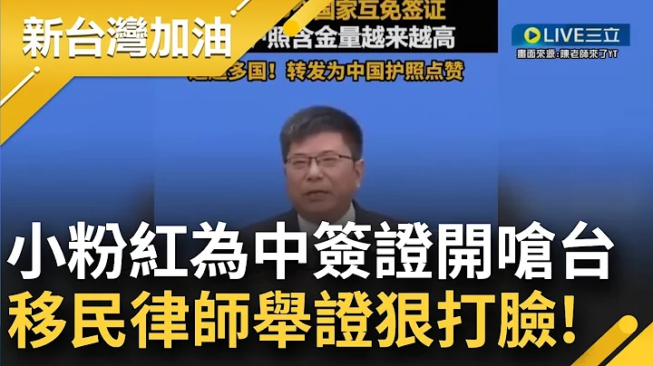 小粉红被自己热爱的祖国狠狠打脸! 中官方称取得150国免签 小粉红沾沾自喜狂呛台湾! 移民律师戳破:150国免签的是外交护照 99%中国人拿的是普通护照｜【新台湾加油】20230311｜三立新闻台 - 天天要闻