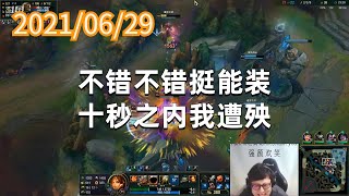 东北大鹌鹑0629P1曙光:不错不错挺能装,十秒之内我遭殃