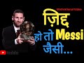 ज़िद्द हो तो Lionel Messi जैसी | zid motivational video in hindi | Lionel Messi |