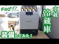 F40C4TMP 車載冷蔵庫を装備してみた│縦型冷蔵庫