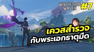 เนื้อเรื่องจบแล้ว หาเก็บเควสอื่นๆ ต่อ | Wuthering Waves | LIVE7