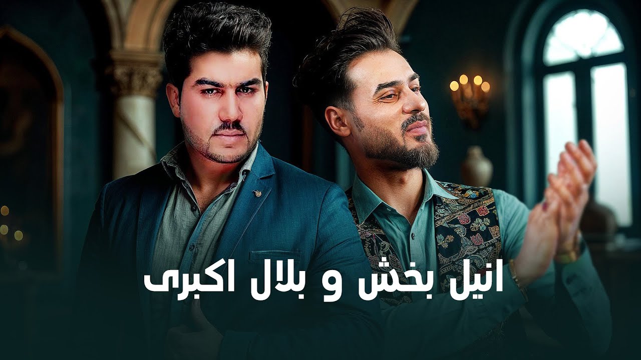 Anil Bakhsh & Bilal Akbari I انیل بخش و بلال اکبری