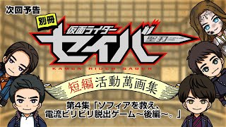 【予告】別冊　仮面ライダーセイバー　短編活動萬画集　第４集「ソフィアを救え、電流ビリビリ脱出ゲーム～後編～。」（ＴＴＦＣで５月２日配信決定！）