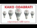 KAKO ODABRATI odgovarajucu LED sijalicu ?