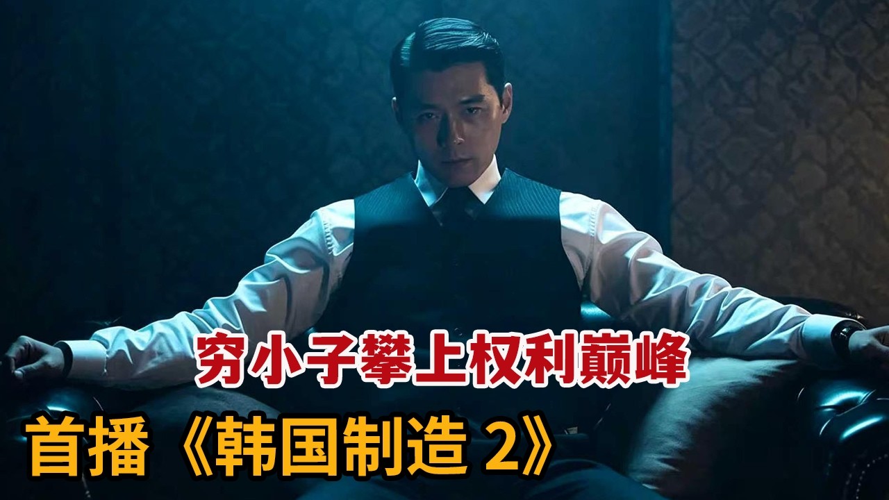 【米虫】新剧！穷小子攀上权利巅峰，黑白两道通吃开启暴爽人生《韩国制造2》第1-2集
