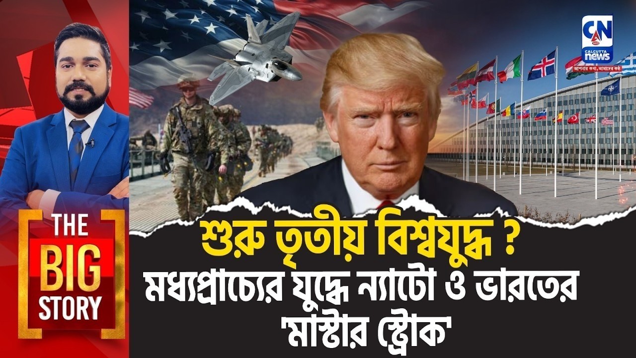 শুরু তৃতীয় বিশ্বযুদ্ধ? ইরানের  যুদ্ধে ন্যাটো ও ভারতের 'মাস্টার স্ট্রোক'