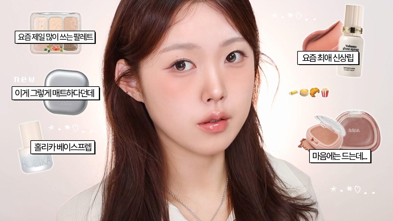 쫀득노릇 버터떡(?) 메이크업🥞｡ﾟ악몽부작용? 마음아픈댓글🥲 | 라네즈 네오쿠션더매트, 삐아 찰떡블러쉬, 홀리카 클린솝, 요즘 제일 많이 쓰는 신상템 | 아르몽