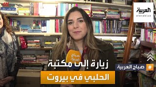 صباح العربية | قصة من الشارع في بيروت .. مكتبة الحلبي التي لا تشبه المكتبات