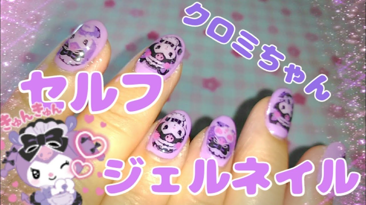 サンリオ クロミちゃんデザイン 簡単 セルフジェルネイル Youtube