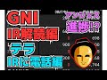 【株投資】『GNI』肝硬変データIRを解説編⁉『テラ』に電話してみた編。『アンジェス』ワクチンに大きな進捗か⁉【掲示板トレーダー】
