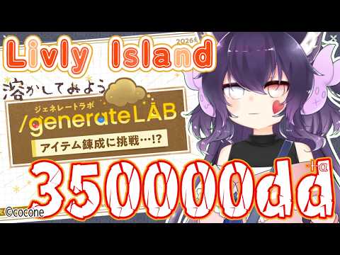【Livly Island】リヴリーアイランド／「昨日最後のHPwr回復薬を受け取りました」”/generateLAB”～ジェネレートラボで今回は穏便なアイテム錬成に挑戦！？～【#vtuber】