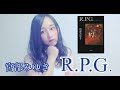 宮部みゆき　R.P.G.