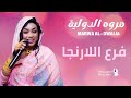 مروة الدولية فرع اللارنجا 2025 جديد الأغاني السودانية Sudanese Song 