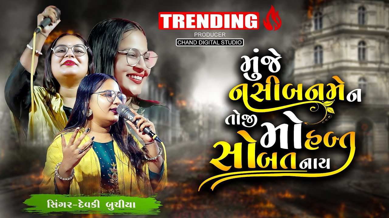 Devki Buchiya || Viral Song || મુજે નસીબનો મેં તો જી મોહબત ના  સોબત નાય || Chand Studio