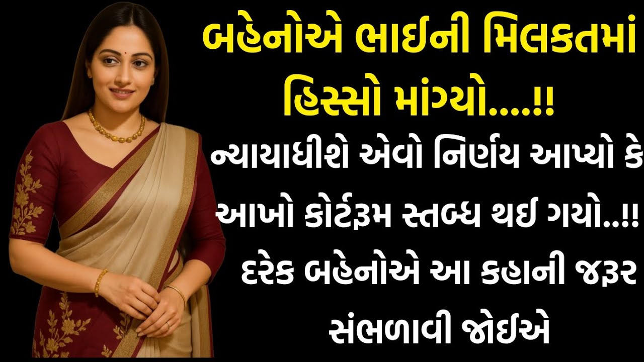 બહેનોએ ભાઈની મિલકતમાં હિસ્સો માંગ્યો. જજનો નિર્ણય સાંભળીને આખો કોર્ટરૂમ સ્તબ્ધ થઈ ગયો. | Moral story