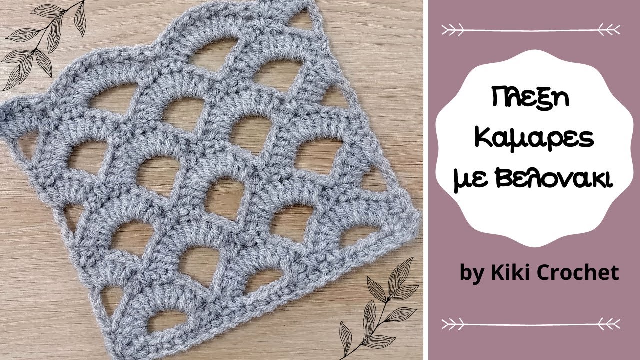 Πλεξη Καμαρες με Βελονακι