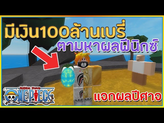 Sinroblox Steves One Piece มเงน 100ลานเบร ตาม - robloxboku no roblox #U0e23#U0e27#U0e27#U0e2d#U0e15#U0e25#U0e01#U0e29#U0e13 clones #U0e1f#U0e32#U0e23#U0e21#U0e42#U0e04#U0e15#U0e23#U0e14