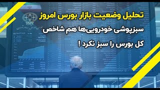 تحلیل وضعیت بازار بورس امروز / سبزپوشی خودرویی‌ها هم شاخص کل بورس را سبز نکرد !