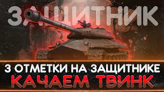 100% ОТМЕТКИ на ЗАЩИТНИКЕ ● КАЧАЕМ ТВИНК