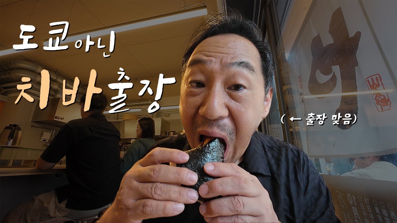 도쿄 옆 치바에서 부동산 매입으로 출장 갔다 온 1박2일 기록 [VLOG]