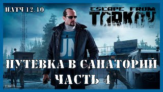 ПУТЕВКА В САНАТОРИЙ ЧАСТЬ 4 | Квест Миротворца | Escape from Tarkov