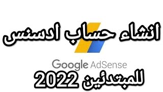 انشاء حساب ادسنس Google AdSense.  بدون اد موبمن الهاتف 2022