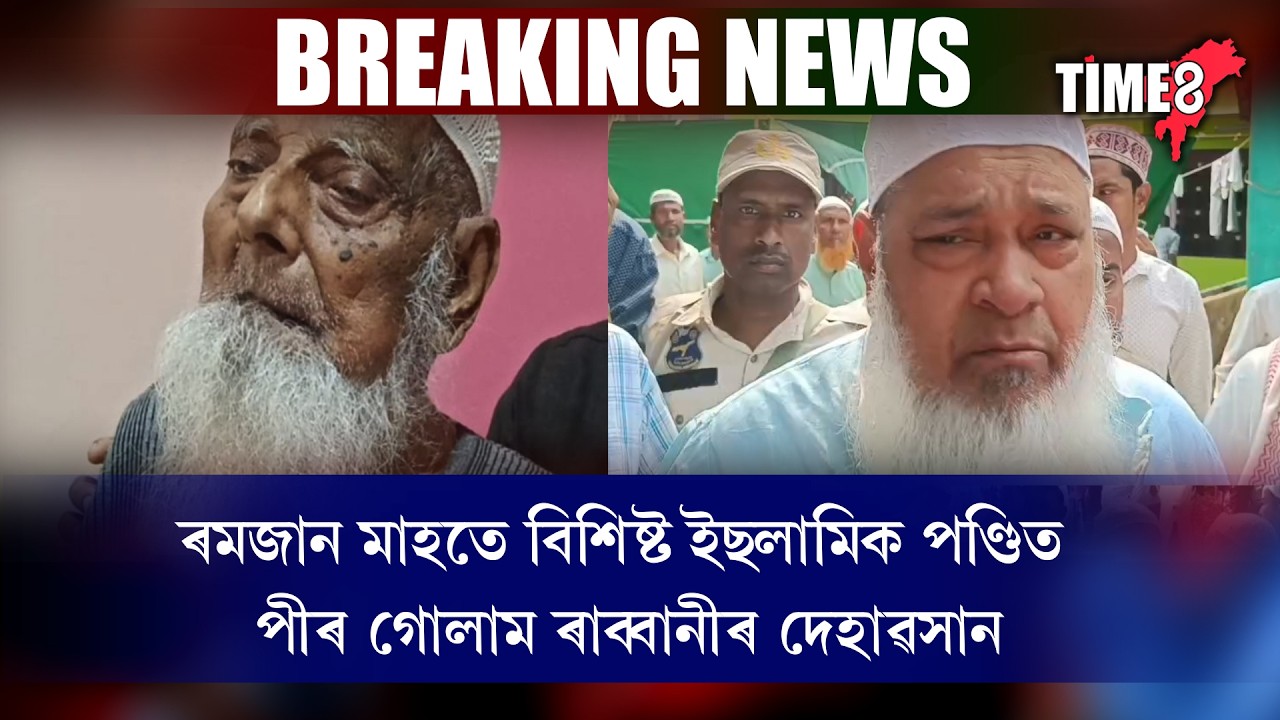 বিখ্যাত ইছলামিক ধৰ্মগুৰু পীৰে কামিল হজৰত মৌলানা গোলাম ৰাব্বানীৰ দেহাৱসান