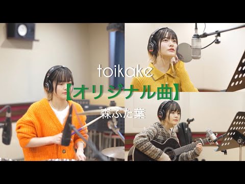 【オリジナル曲】「toikake」作詞作曲/森ふた葉