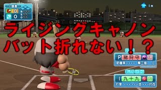 パワプロ16 ライジングキャノンでバット折れない 検証 Youtube