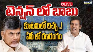 🔴LIVE -కూటమిలో చిచ్చు ..! | Adoni MLA VS Incharge | TDP | Chandrababu | Prime9 News